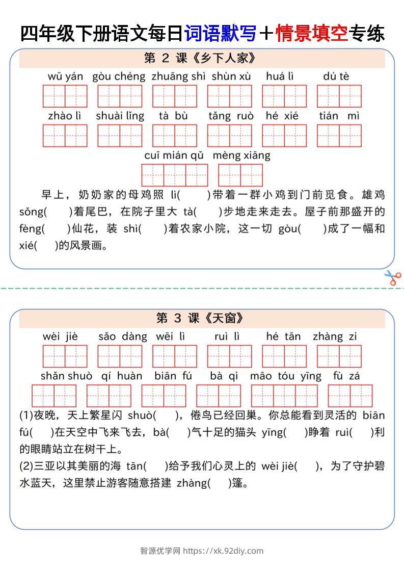 【每日词语默写＋情景填空专练】四下语文-智源优学网