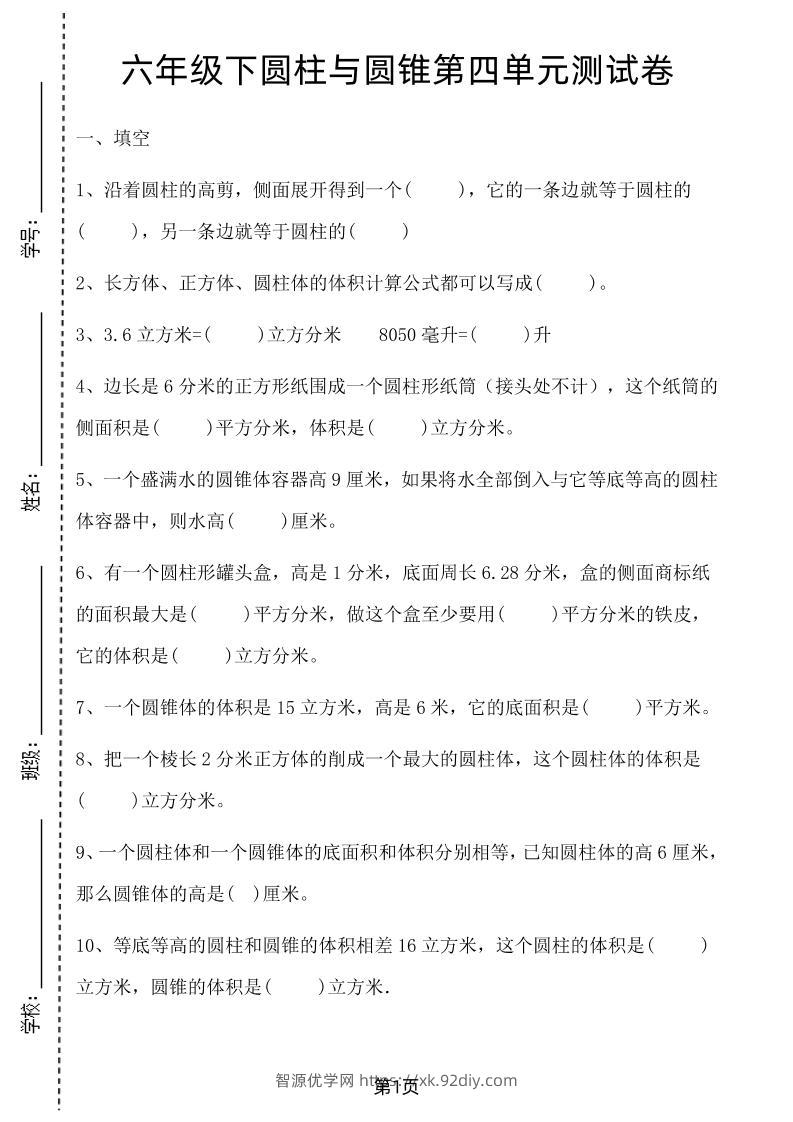 六年级下数学第四单元测试卷-1《冀教版》-智源优学网