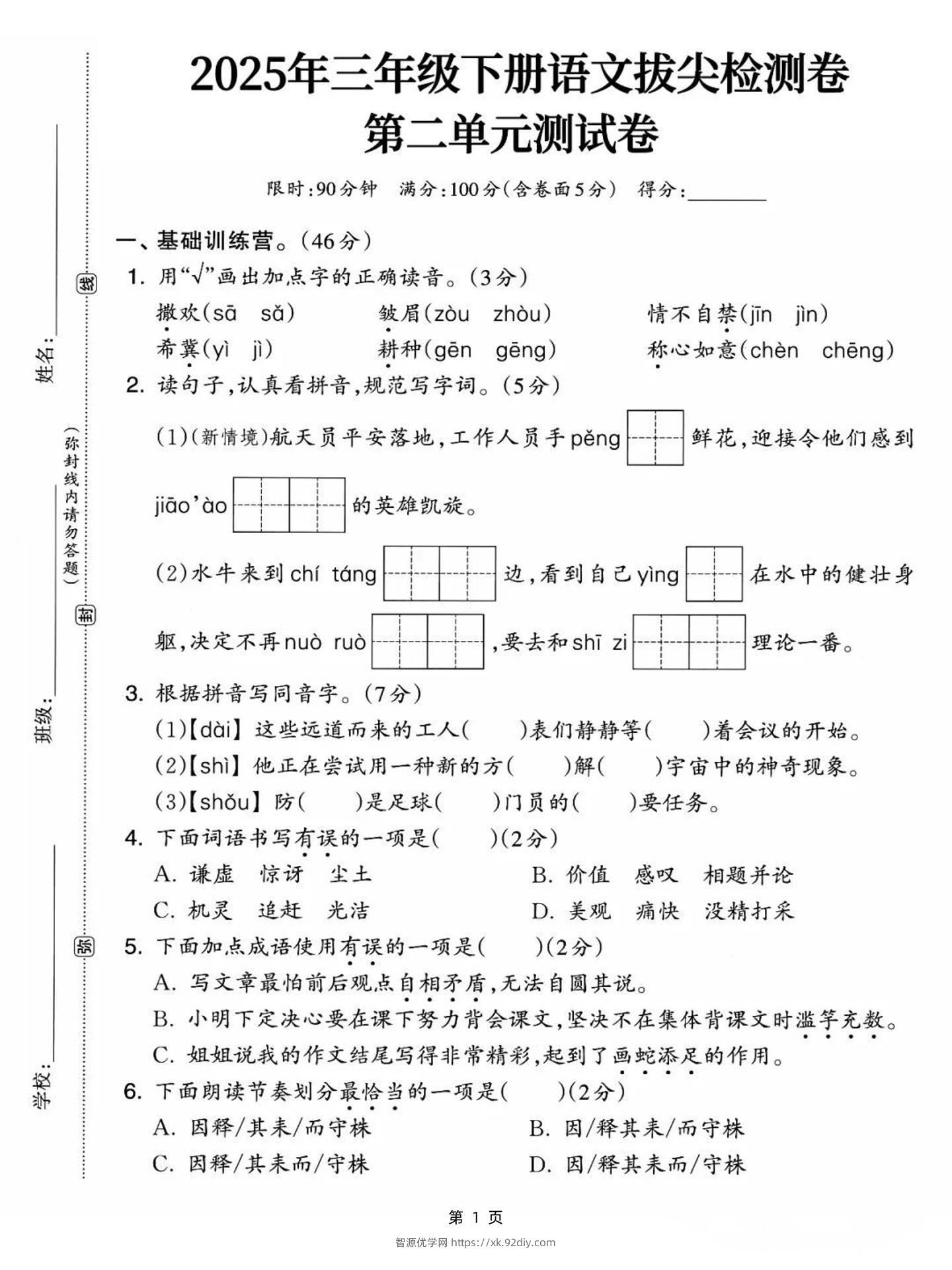 25三下语文第二单元拔尖检测卷-撒欢（含答案5页）-智源优学网