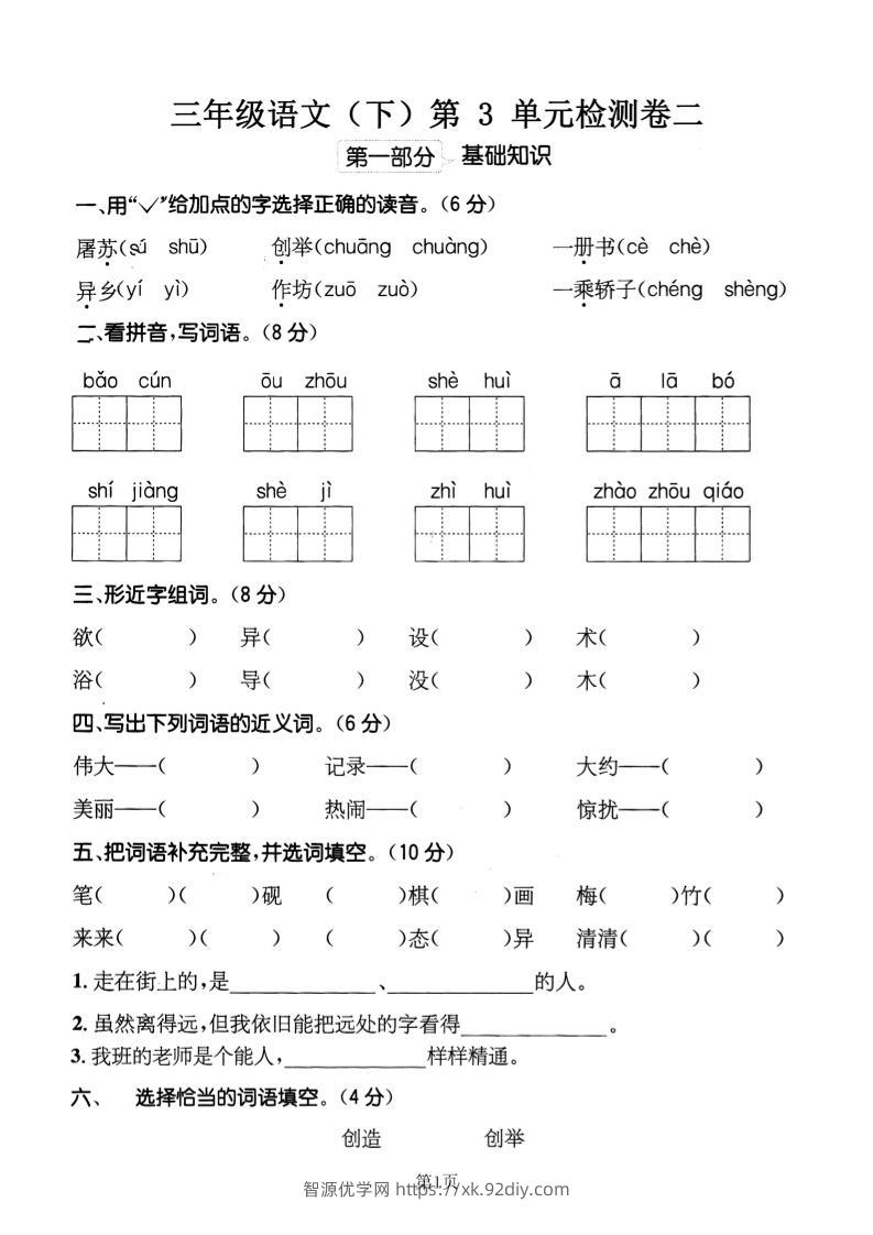 三下语文第三单元检测卷二-智源优学网