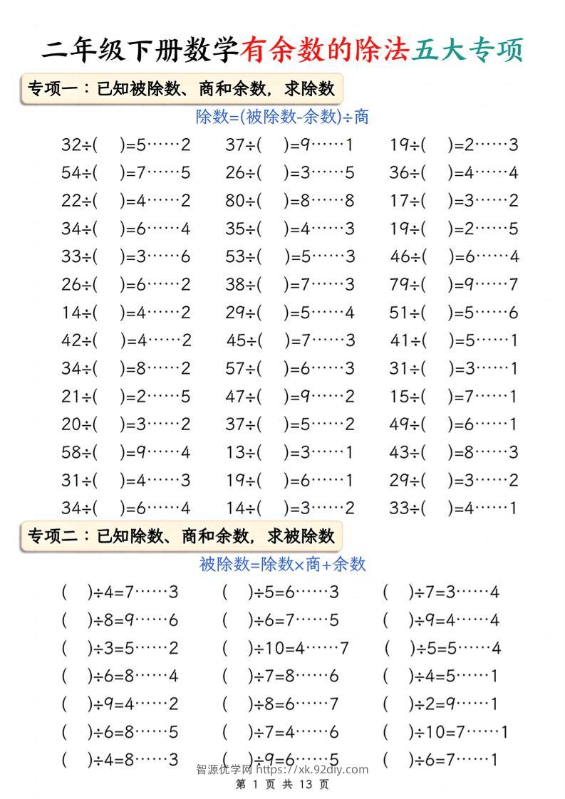 二下册数学有余数的除法五大专项（含答案13页）-智源优学网