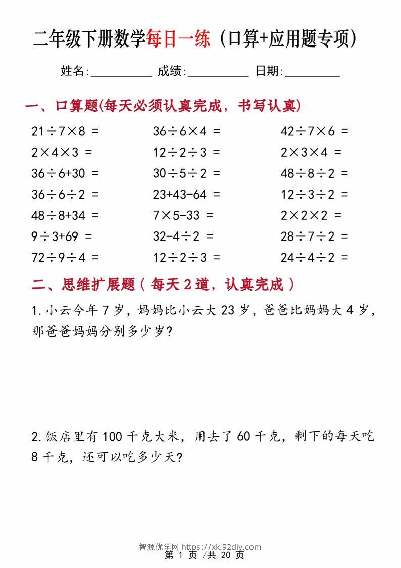 二年级下册数学每日一练（口算+思维应用题20套）20页-高清无水印完整版本-智源优学网