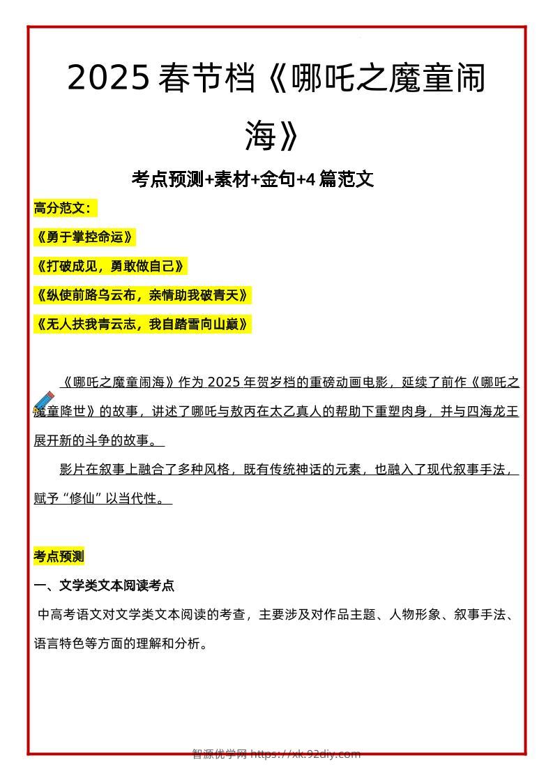 2025年语文小升初哪吒考点预测+素材+金句+4篇范文-智源优学网