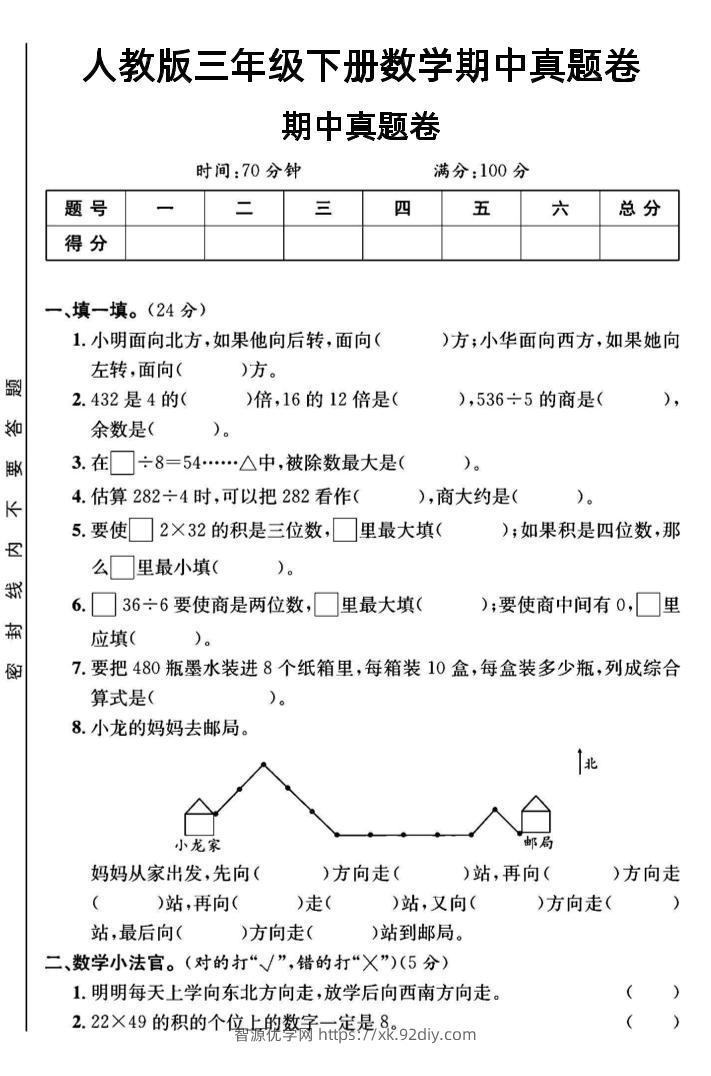 三年级下数学期中测试卷3《人教版》-智源优学网