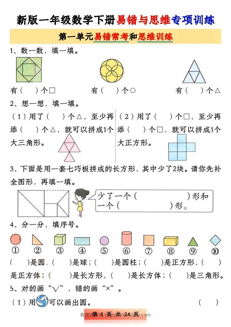 新版一下数学易错与思维专项训练1-4单元（24页）-智源优学网