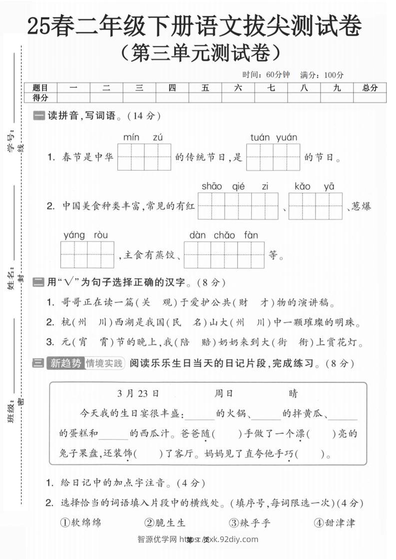 25二下语文第三单元拔尖测试卷-春季是中华（含答案5页）-智源优学网