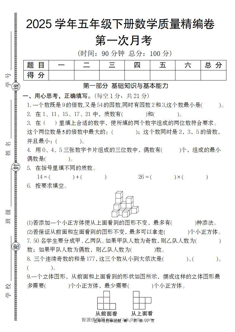 【人教版】2025学年五年级下册数学第一次月考质量精编卷-智源优学网