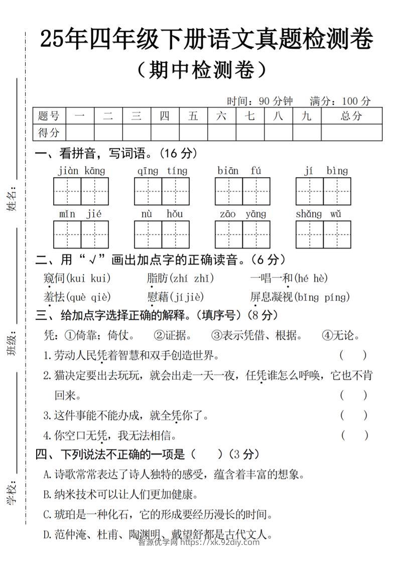 25年四下语文期中真题检测卷-智源优学网