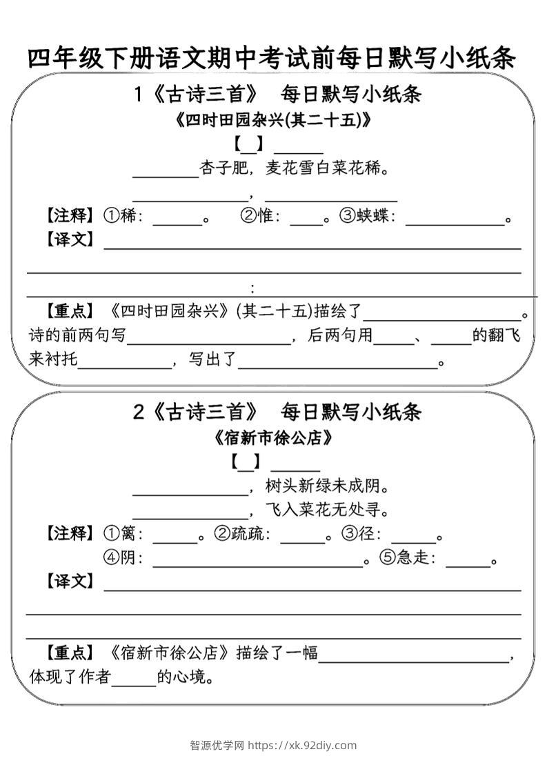 四年级下语文期中复习每日默写小纸条-智源优学网