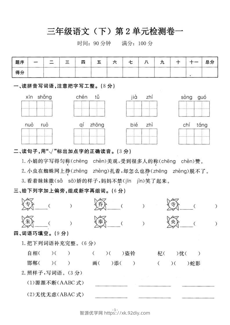 三下语文第二单元检测卷一-智源优学网