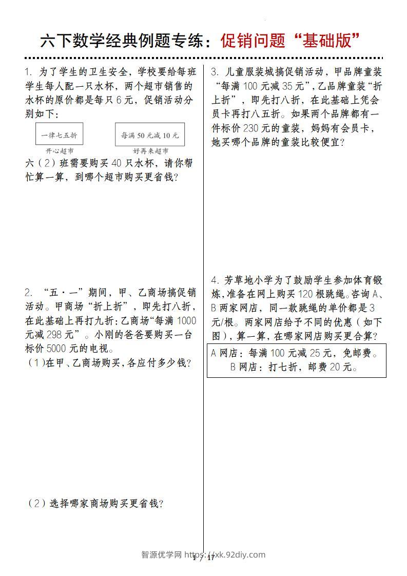 六下数学经典例题专练：促销问题“基础版”-智源优学网