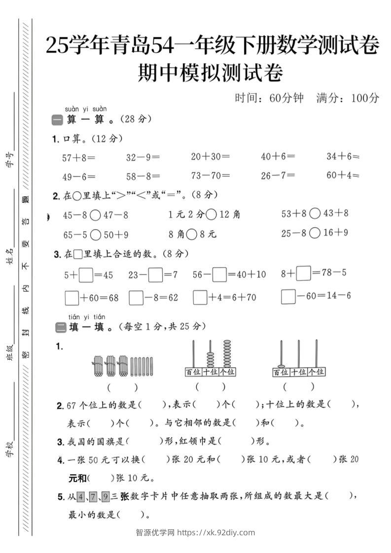 25春青岛54一年级下册数学期中模拟测试卷4页2-智源优学网