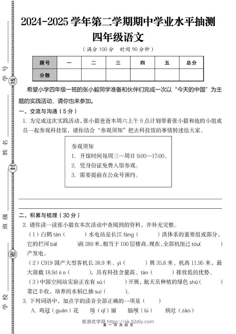 2024-2025学年第二学期四年级语文期中测试卷-智源优学网