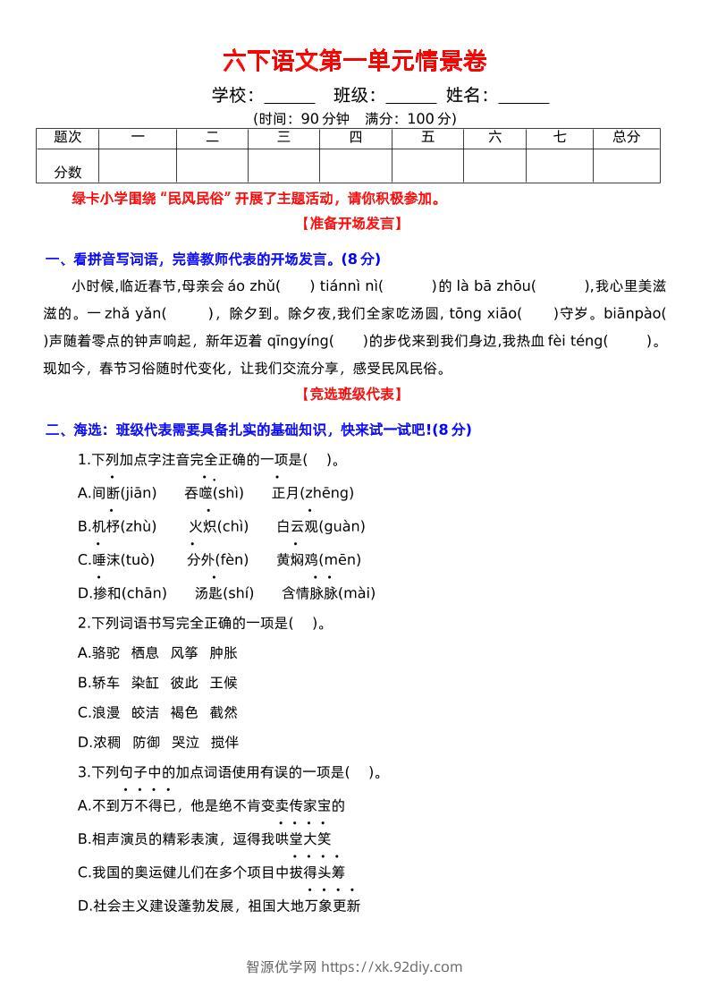 六下语文第一单元情景卷+答案-智源优学网