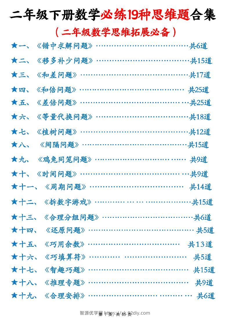 二下数学必练19种思维题合集(含答案85页)-智源优学网