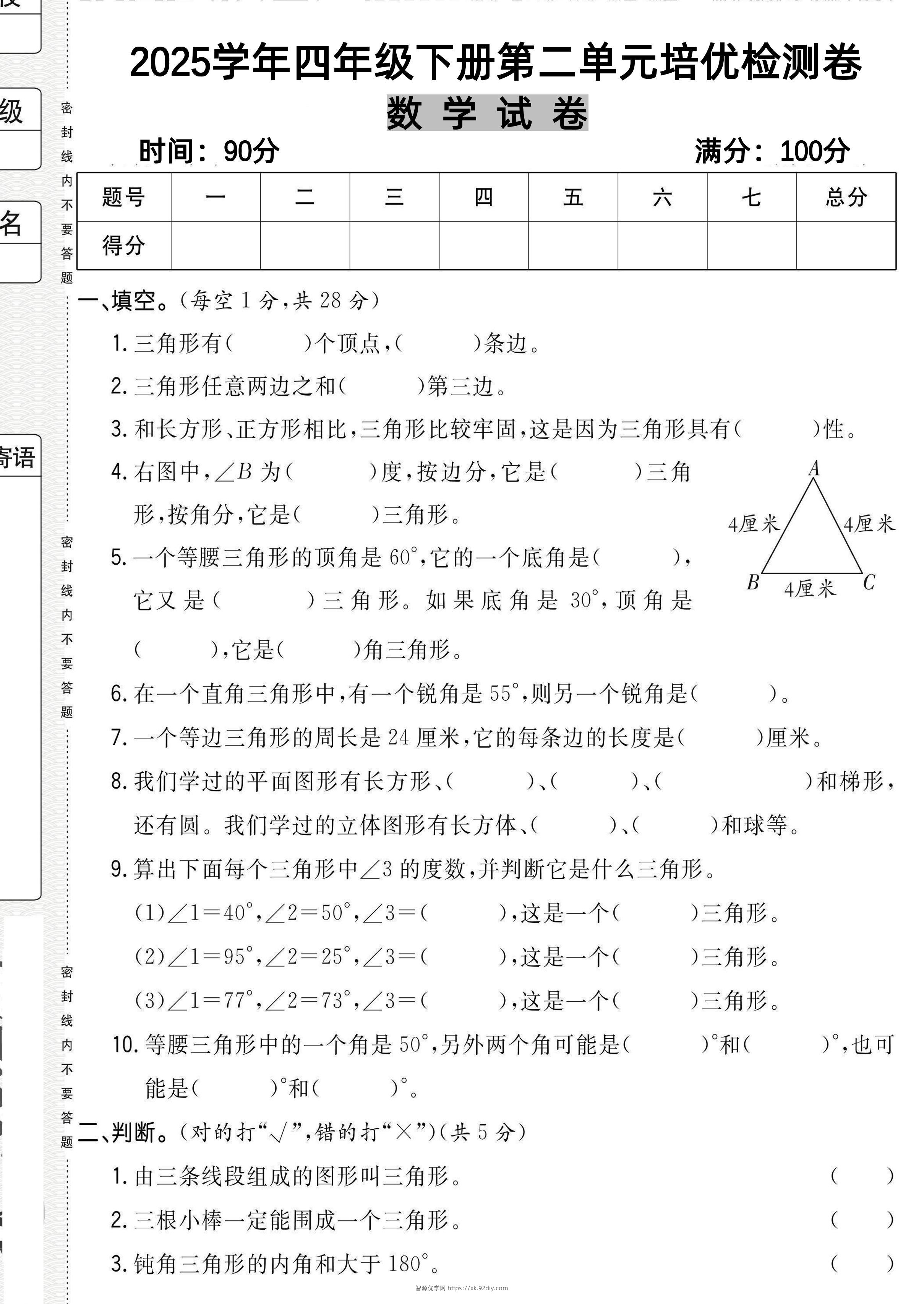 四下北师大数学《数学第二单元培优检测卷》-智源优学网
