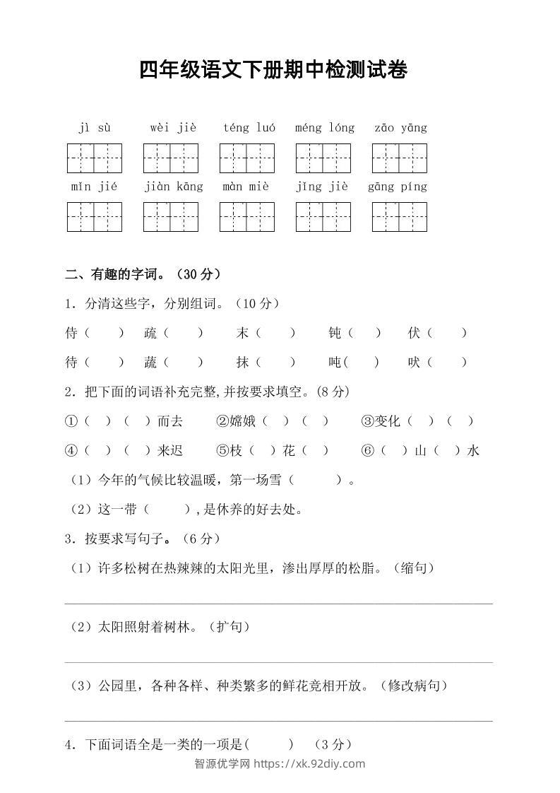 四年级下语文期中真题测试卷-智源优学网
