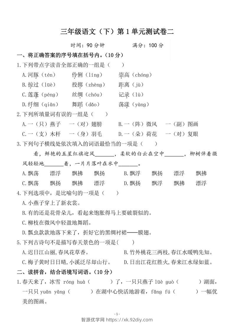 三下语文第一单元检测卷二-智源优学网