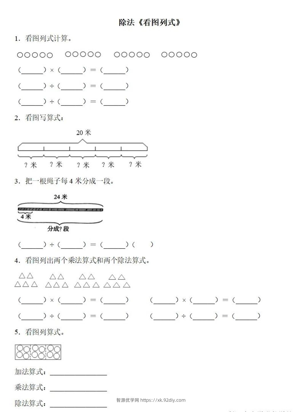 二下数学除法《看图列式》专项练习6页-智源优学网