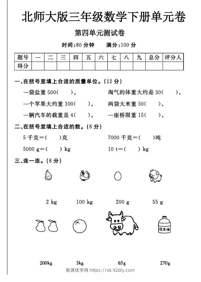 三年级下数学第四单元测试卷《北师版》-智源优学网