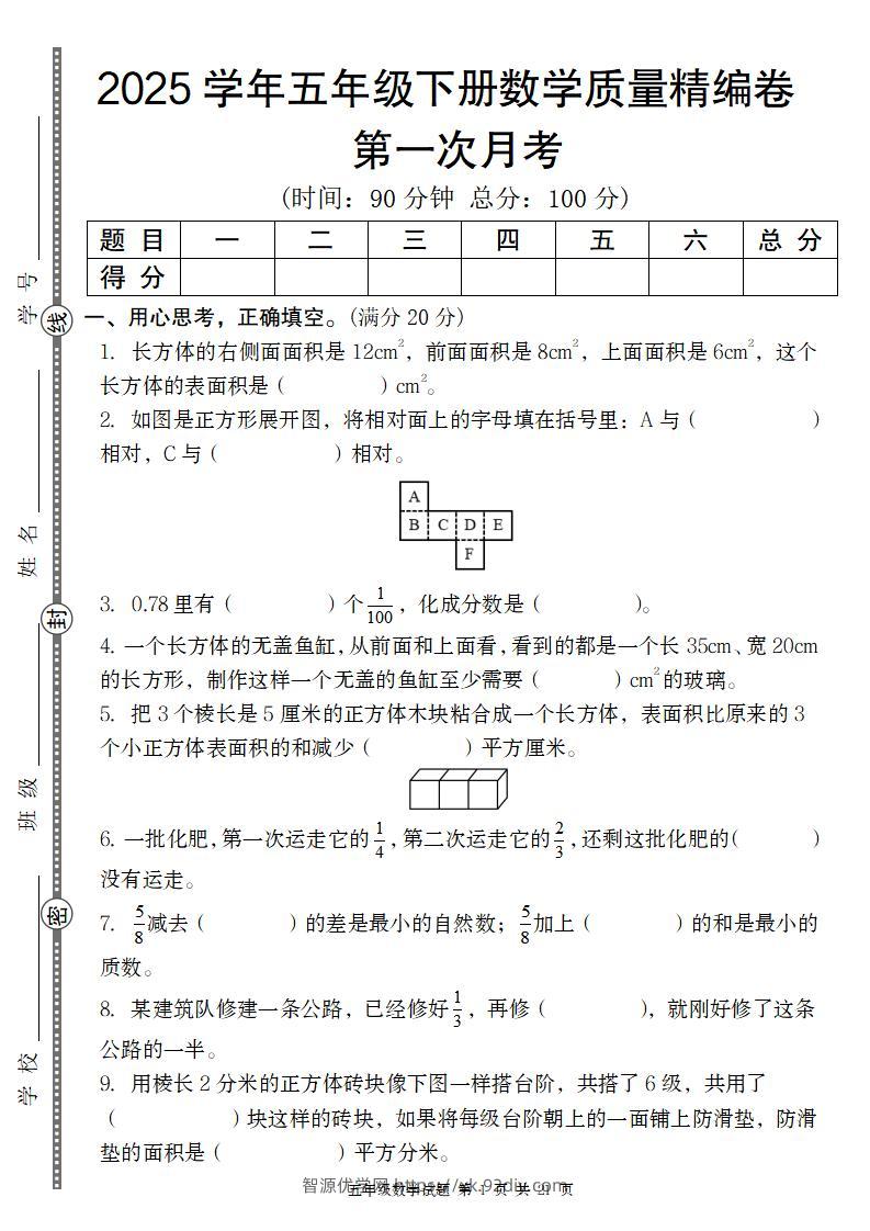 【北师版】2025学年五年级下册数学第一次月考质量精编卷-智源优学网