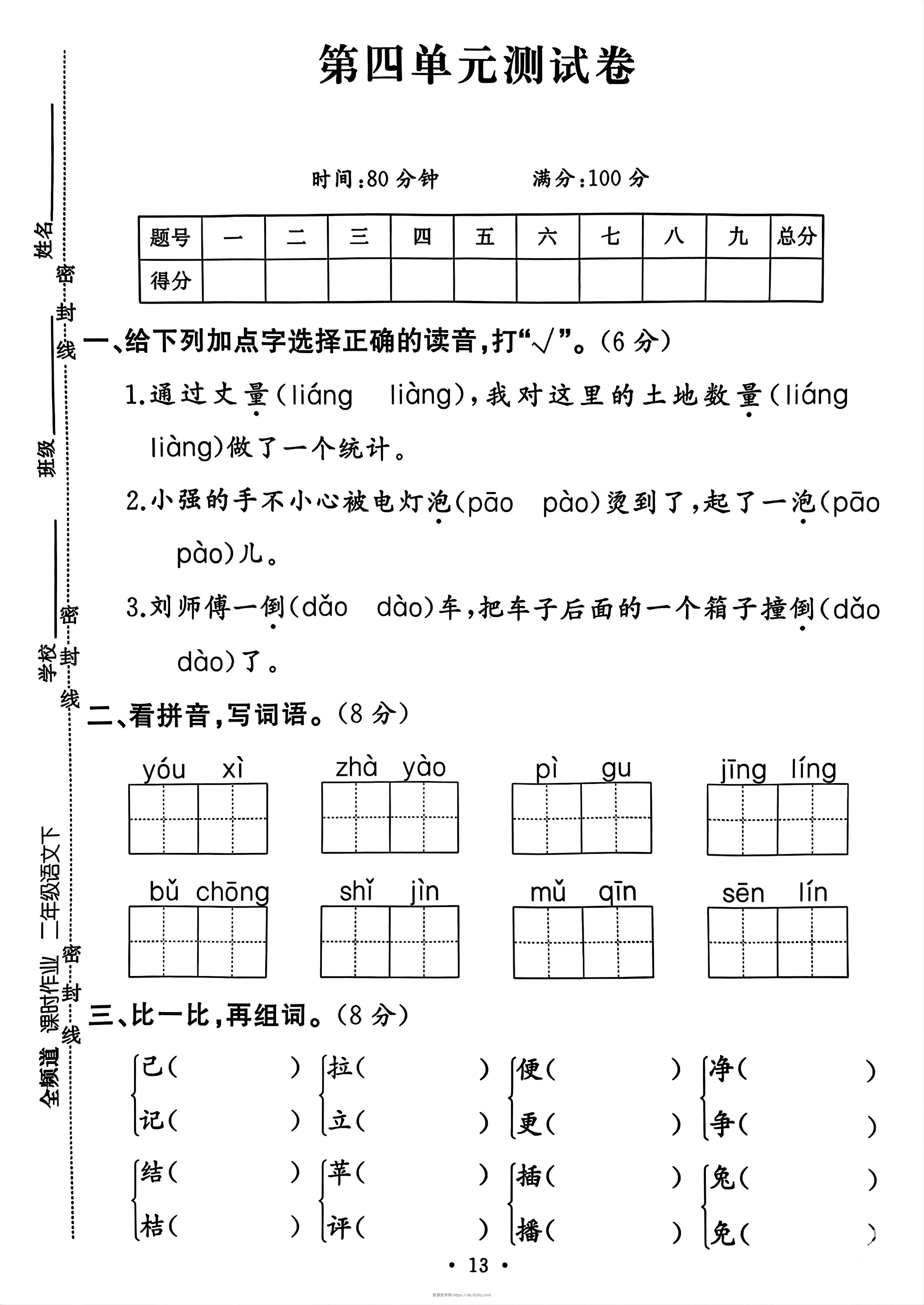 二年级下册语文第四单元测试卷-智源优学网