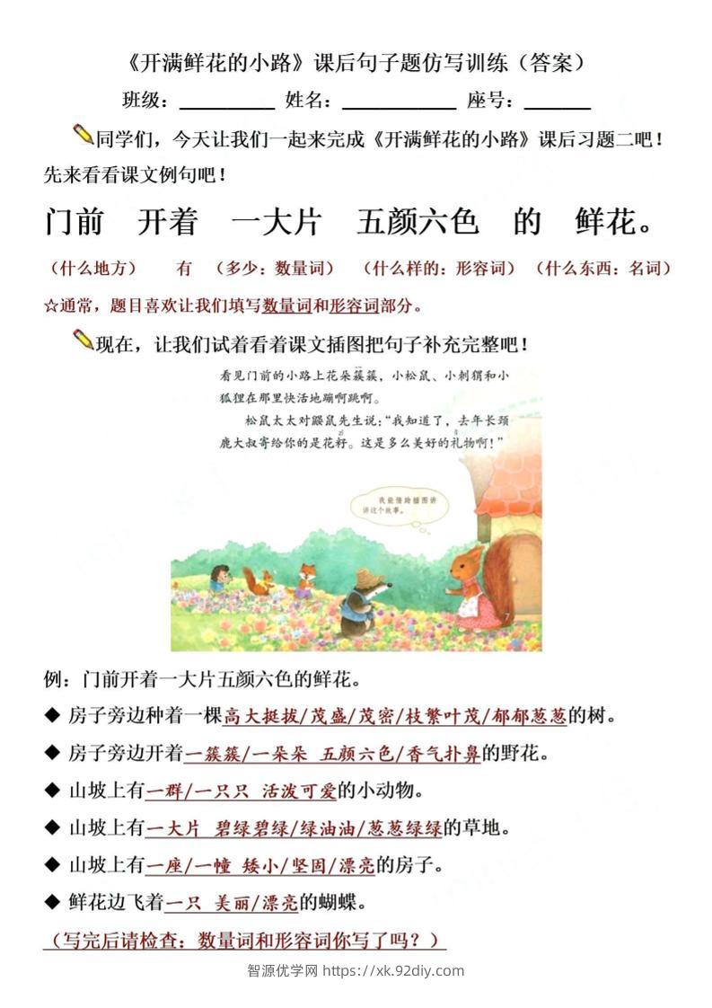 【仿写专项】二下语文《开满鲜花的小路》仿写（含答案4页）-智源优学网