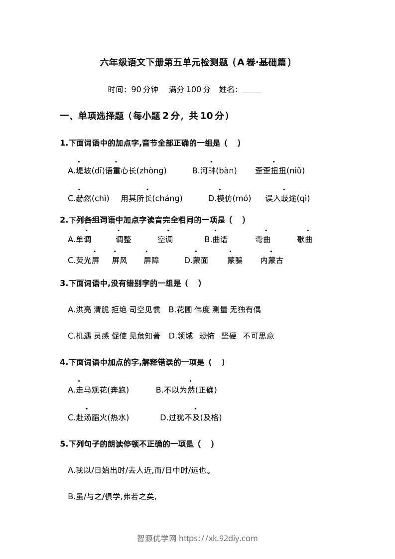 第五单元（A卷·基础篇）－2024-2025学年六年级语文下册单元分层训练AB卷（部编版）-智源优学网