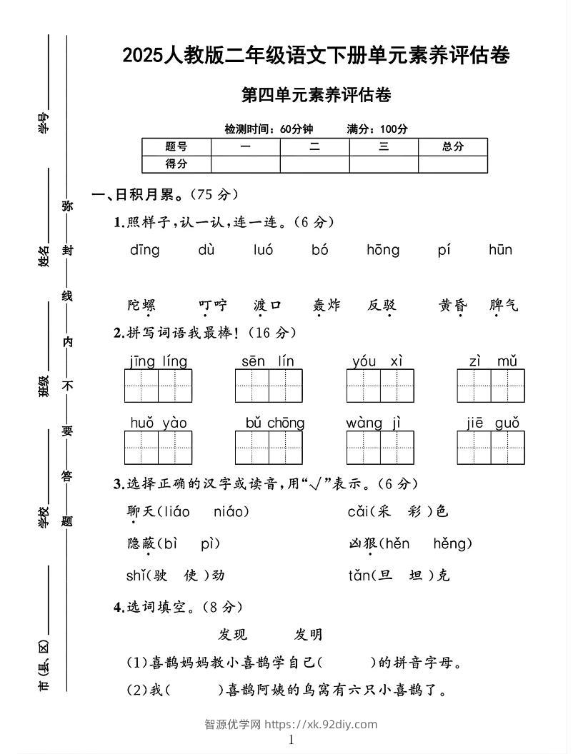 二下语文第四单元素养评估测试卷4页-智源优学网