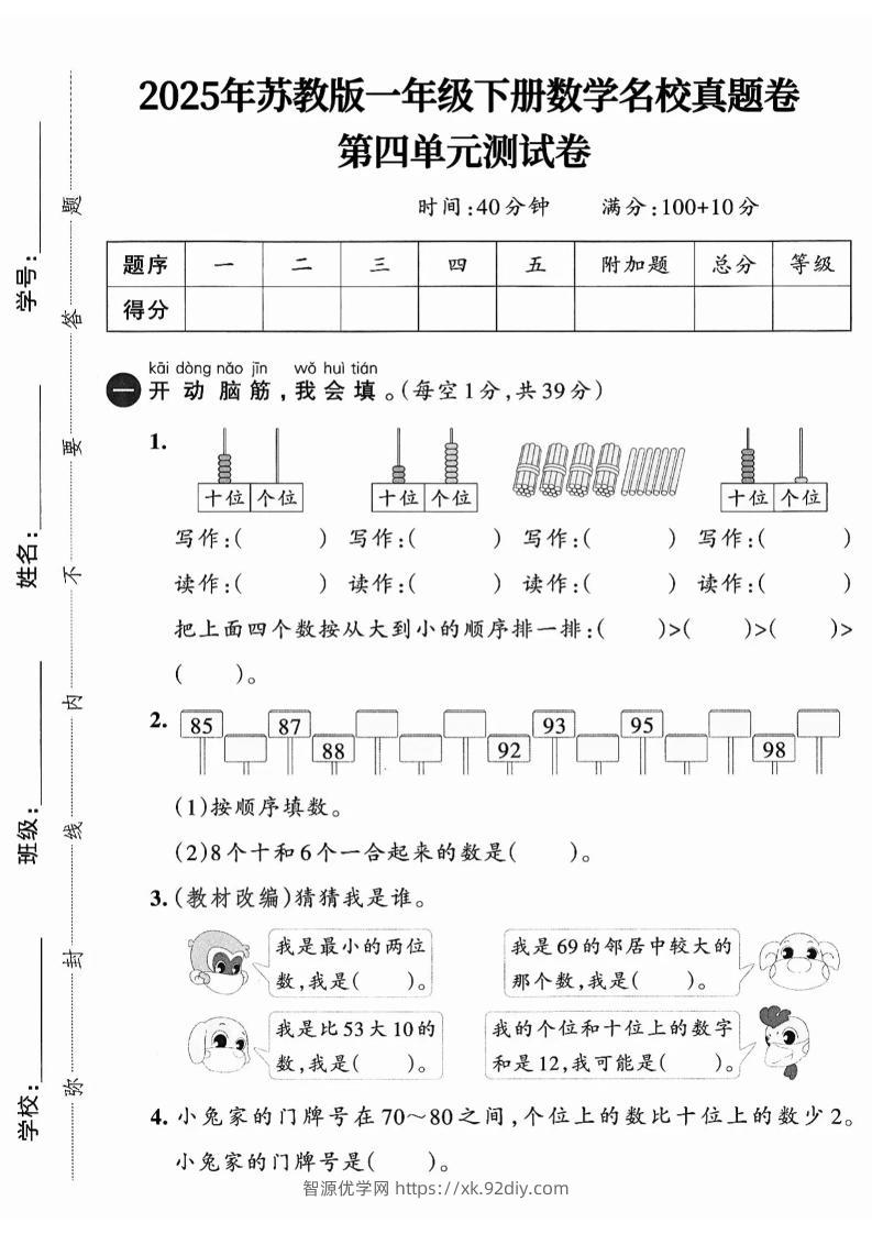 一下数学苏教版四单元试卷（4套）-智源优学网