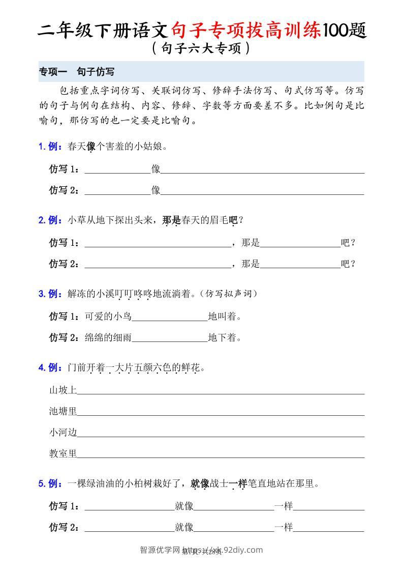 二下语文句子专项拔高训练100题（六大专项含答案28页）-智源优学网