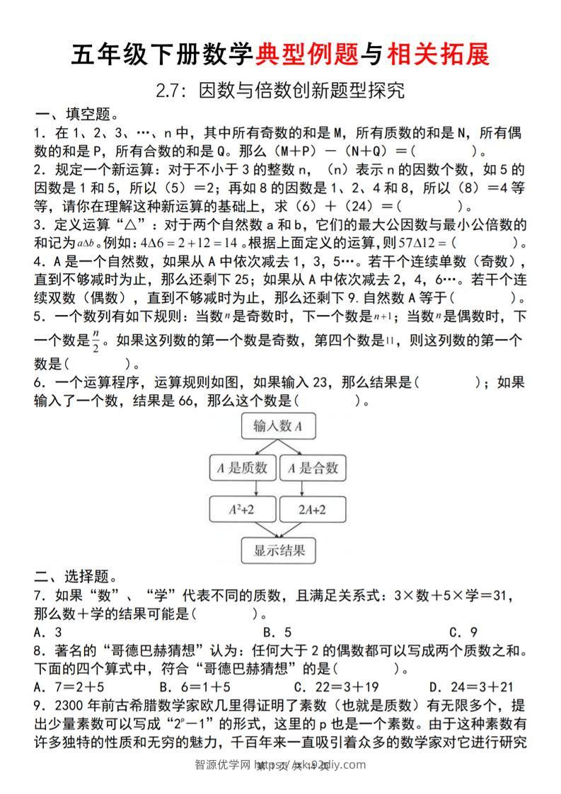 【人教版】五年级下册数学典型例题与相关拓展(2-7因数与倍数创新题型探究)-智源优学网