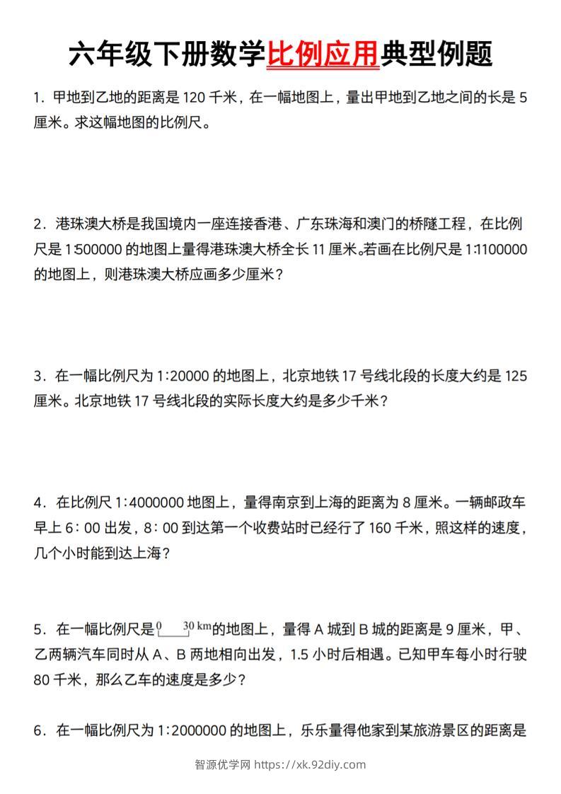 六年级下册数学比例应用典型例题【北师大】-智源优学网