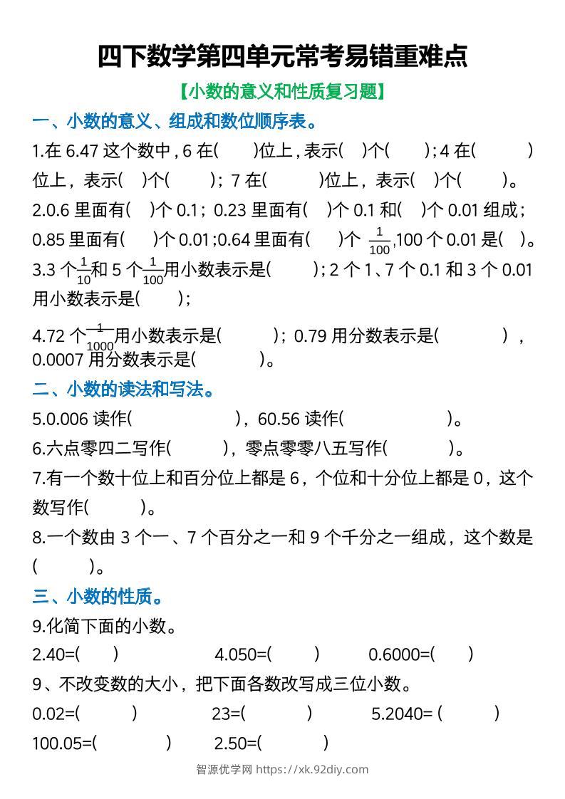 四年级下数学第四单元常考易错重难点空白版(5)-智源优学网
