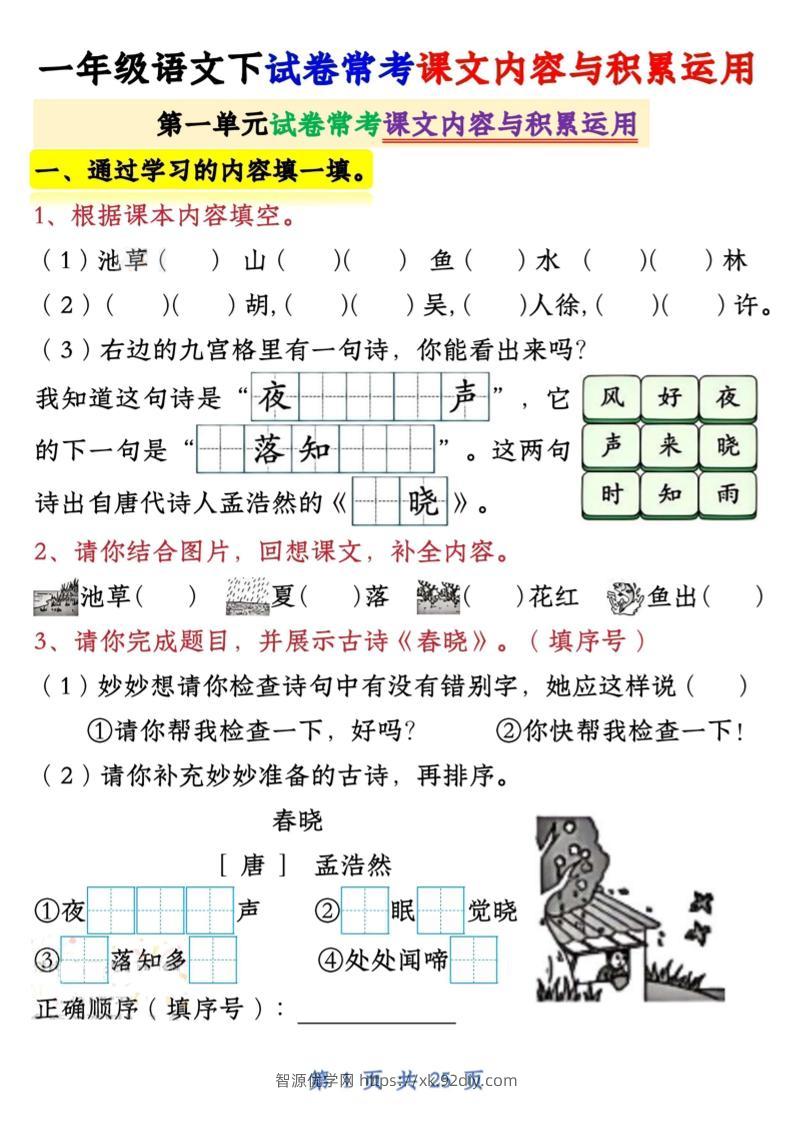 一年级语文下试卷常考课文内容与积累运用1-4单元-智源优学网