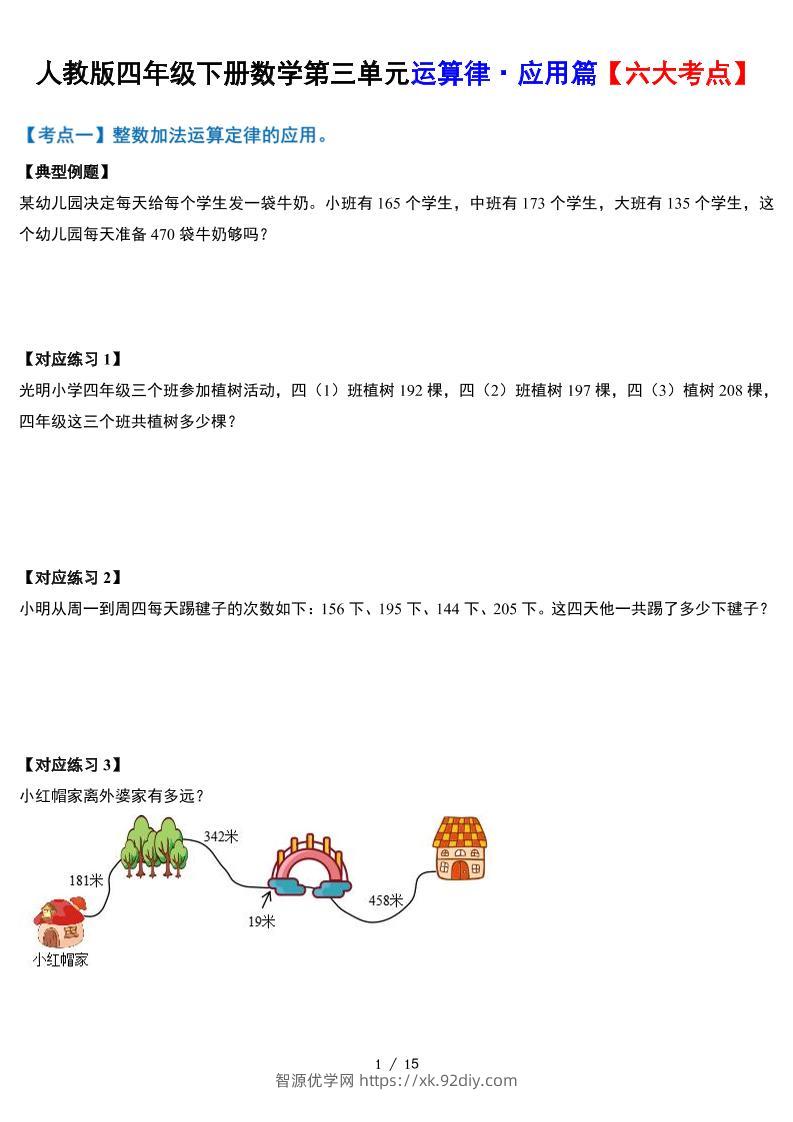 人教四下数学-第三单元运算律·实践应用篇【六大考点】-含答案‘-智源优学网