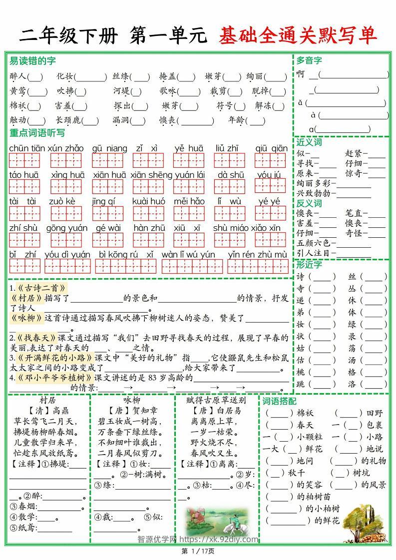 25春二下语文1-8单元基础全通关默写单（含答案17页）-智源优学网
