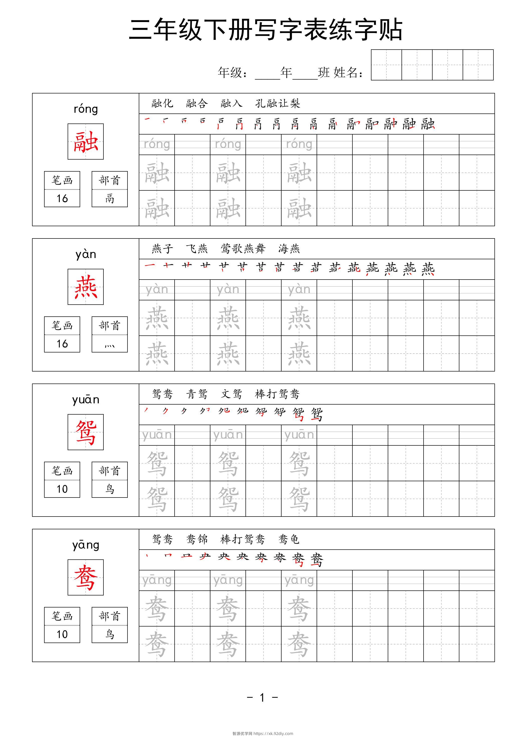 三年级下册语文写字表练字贴（拼音笔画笔顺组词）63页-智源优学网