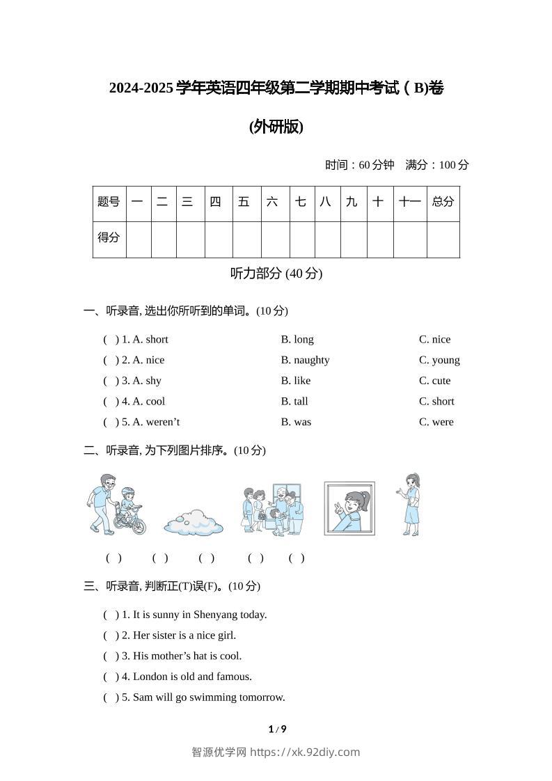 外研版2024-2025学年英语四年级下册第二学期期中考试（B)卷-智源优学网