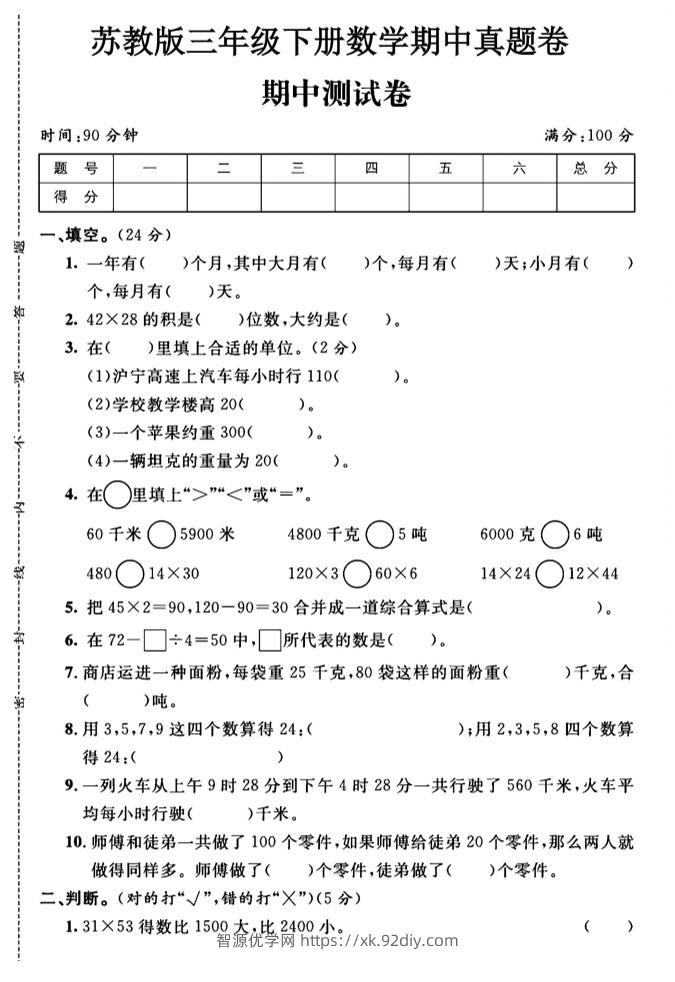 三年级下数学期中测试卷1《苏教版》-智源优学网