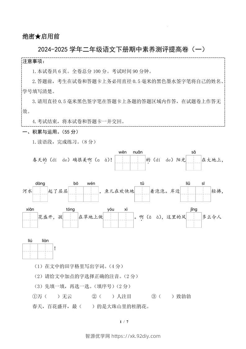24-25学年二下语文期中素养测评卷（提高卷1）答案9页-智源优学网
