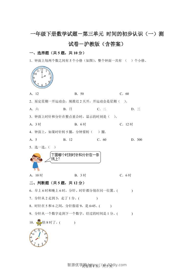 沪教版数学一年级下册第三单元《时间的初步认识（一）》单元测试卷-智源优学网