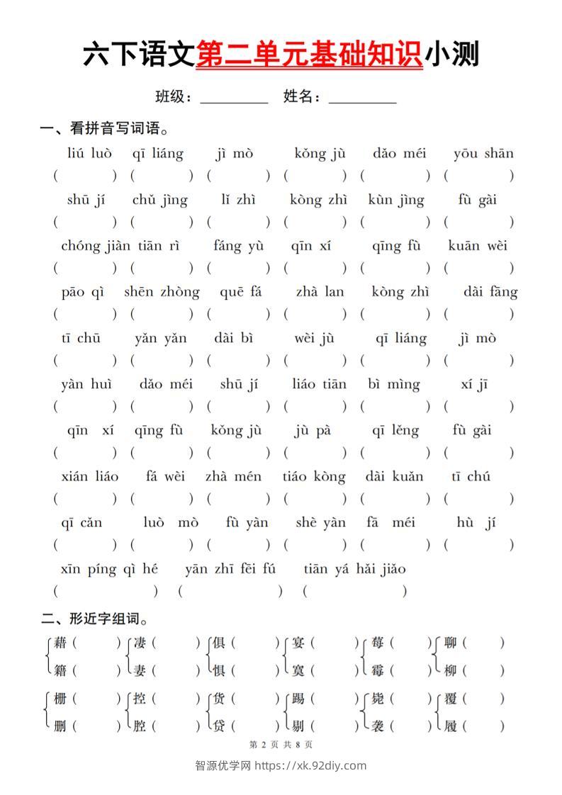 六下语文第二单元基础知识小测-智源优学网