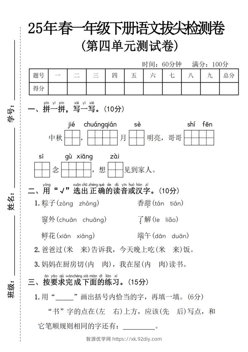 25年春一年级下册语文第四单元拔尖检测卷—-中秋节-智源优学网