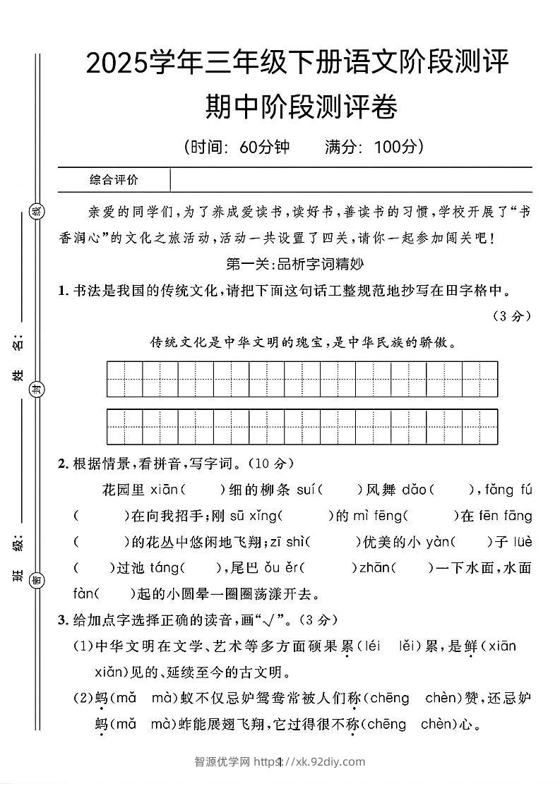 25春三年级下册语文期中阶段测评卷（含答案8页）-智源优学网
