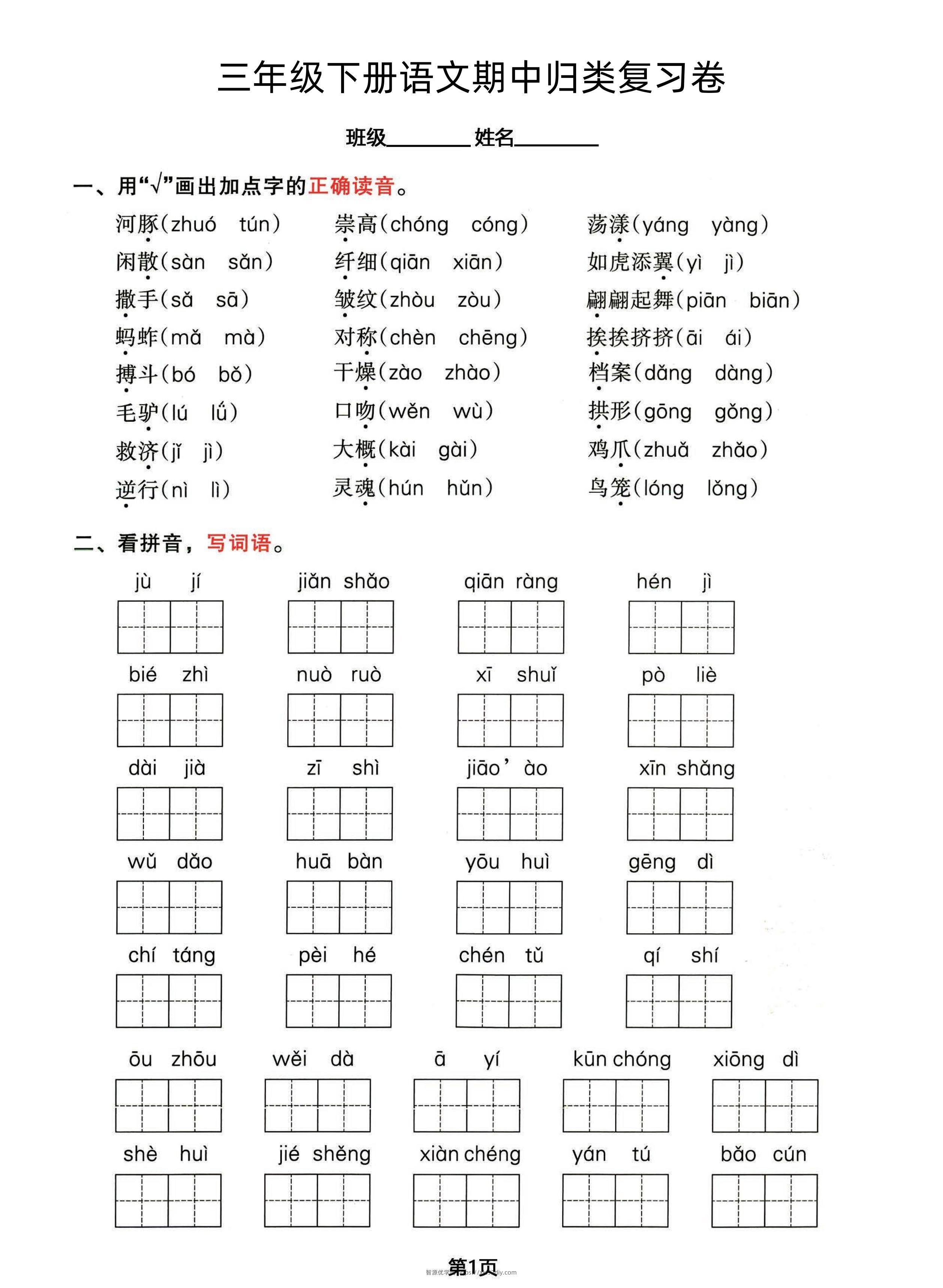 三年级下册语文期中归类整合复习卷，考查内容1-4单元-智源优学网
