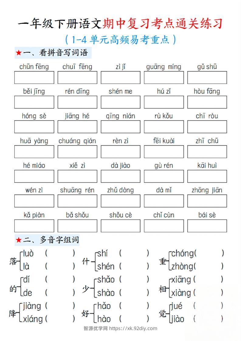 一下语文期中1-4单元高频易考重点13页-智源优学网