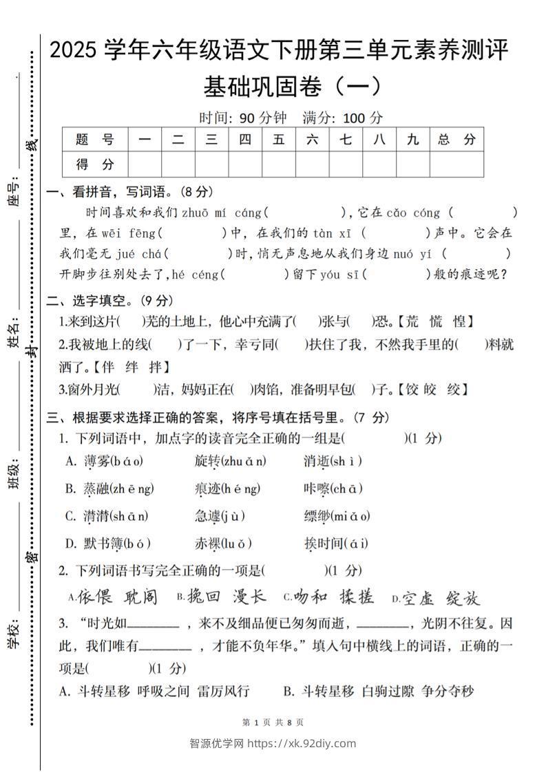 2025六下语文《第三单元综合素养测评基础卷》-智源优学网