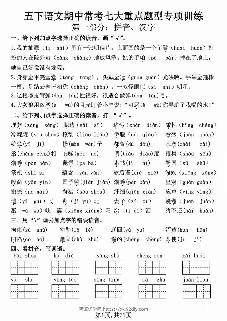 五下语文【期中复习七大重点题型专项练习】-智源优学网