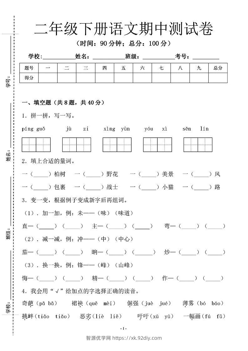 二年级下语文期中测试卷-1_纯图版-智源优学网